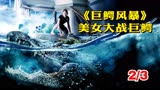 女人在地下室遭遇巨型鳄鱼，为救父亲与鳄鱼斗智斗勇《巨鳄风暴》