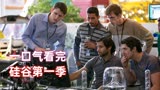 一口气快速看完《硅谷第一季》1-8全集