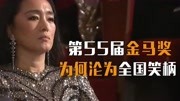 第55届金马奖上，李安在台上再三请求，巩俐为何仍拒绝上台颁奖