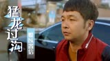 猛龙过沟：憨憨小伙归来竟带回漂亮媳妇，这究竟是福是祸