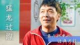 猛龙过沟：盘点剧中经典片段，全程看完不笑，我给你表演倒立吃饭