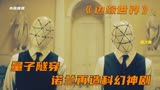 比头号玩家还精彩的穿越美剧，诺兰团队再造科幻神剧边缘世界