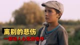 第一次的离别：三位农民本色出演，演绎出一部动人心弦的佳作