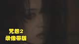 日本恐怖片《咒怨2》录像带版