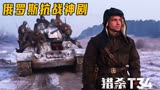将坦克当狙打的男人，仅凭一己之力干翻了整个团《猎杀T34》