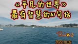 《平凡的世界》最有智慧的10句话。