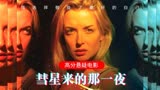 很少人看懂的科幻烧脑电影《彗星来的那一夜》低成本却拍成了经典