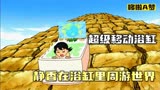 哆啦A梦 -超级移动浴缸，静香坐着浴缸周游世界!