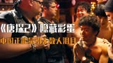 唐探2隐藏彩蛋，坚持救被霸凌儿童20年，中国正能量引无数人泪目