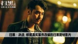 《扫黑决战》：张颂文绝对是最被低估的演员，如今终于一飞冲天