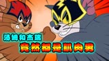 猫和老鼠：汤姆和杰瑞竟然都是肌肉男！