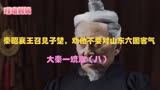 大秦帝国：秦昭襄王召见子楚，劝他不要和山东六国客气（八）