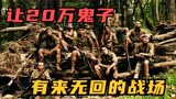 让20万鬼子寸步难行的战场！#苦战科科达