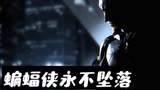 在黑暗守卫黎明的骑士 蝙蝠侠永不坠落 1080P六代蝙蝠侠合集