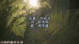 117.花香 许韶洋