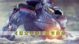 《环太平洋》到底有多细：暴风赤红出场就被ko，基地被鸠占鹊巢