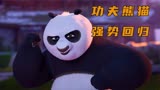 功夫熊猫最新剧集强势回归