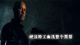 伸冤人：硬汉特工为了一个小妹血洗整个黑帮#经典动作片#