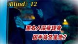 第12集《Blind》神秘男人选中猎物 深夜锁定一个女孩 她能逃脱吗