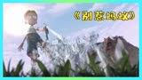 别惹蚂蚁：熊孩子用水摧毁蚂蚁窝，蚂蚁大军火了把他抓走报复