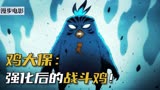 伍六七番外：鸡大保声音的由来！