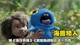 继《海洋奇缘》《超能陆战队》又一力作