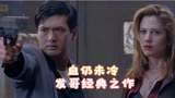 血仍未冷：周润发进军好莱坞经典之作#动作电影