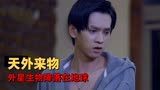 爱上来自星星的你：流星划过，是上天分配的女朋友到了
