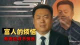 东北迪斯科：男主除了钱一无所有，这个原因让他众叛亲离