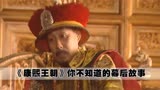 《康熙王朝》幕后故事：陈道明临场改戏，没想到被他改成了经典！