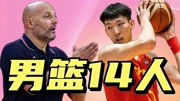 男篮14人名单被曝光，王治郅刘炜入选教练组，周琦徐杰双阵容登场