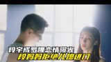 炽道：段宇成罗娜恋情曝光，段妈妈拒绝儿媳进门，儿子怒摔验孕棒