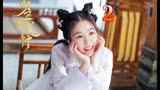 第二集:女孩到春楼找小哥哥，追夫之路，笑晕众人 #古装电视剧 #少主且慢行第一季
