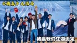 褚嬴，我们江湖再见