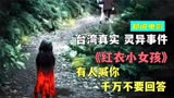 轰动台湾的真实灵异事件，改编成电影更加恐怖《红衣小女孩》