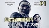 北野武经典动作片《大佬》黑帮大佬遭人挟持，下一秒直接反杀绑匪