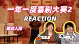 一年一度喜剧大赛2 reaction 再见老张