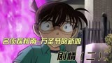 柯南系列-万圣节的新娘（二）