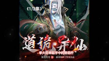 道诡异仙（第一集）-小视频-完整版视频在线观看-爱奇艺