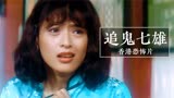 香港恐怖电影《追鬼七雄》：因妻子被恶霸强占，小伙变僵尸复仇！
