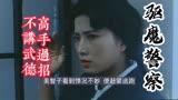 英叔电影《驱魔警察》！高手过招不讲武德