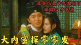 在古代星爷就发明了，油烟机，手电筒等等《大内密探零零发》