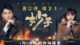 TVB黄宗泽、张艺上民国犯罪悬疑大剧《妙手》，5日共赴诡谲冒险路