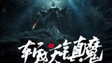 《奇门遁术2》奇门绝学斩妖镇魔，妖魔无处遁形！