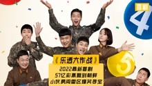 ＜2/3＞2022最新喜剧，57亿彩票飘到朝鲜，朝韩3V3上演爆笑交易。