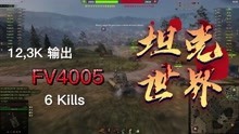 坦克世界 FV4005 Stage II - 6 Kills 12,3K 伤害