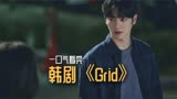 一口气看完，韩剧《Grid》：反转再反转悬疑追踪惊悚剧。