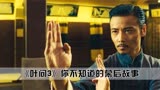 《叶问3》：张晋为涨工资疯狂追杀甄子丹，导演还为了他修改剧本