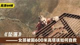 两名女孩被困600米的高空，她们该如何自救 惊悚电影《坠落》