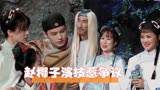 赵樱子演技惹争议！客串《鹿鼎记》阿珂，对比原版梁小冰天差地别